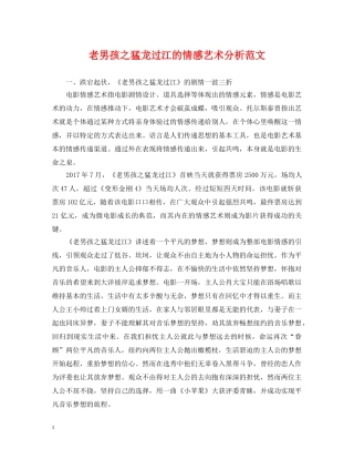 老男孩之猛龙过江的情感艺术分析范文 