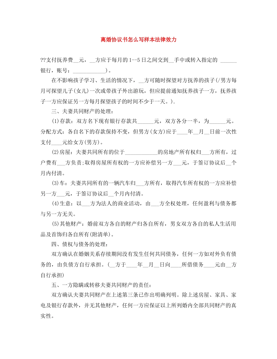 离婚协议书怎么写样本法律效力 _第1页