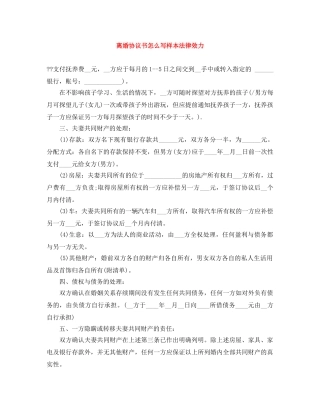 离婚协议书怎么写样本法律效力 