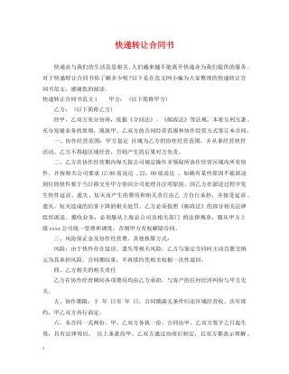 快递转让合同书 