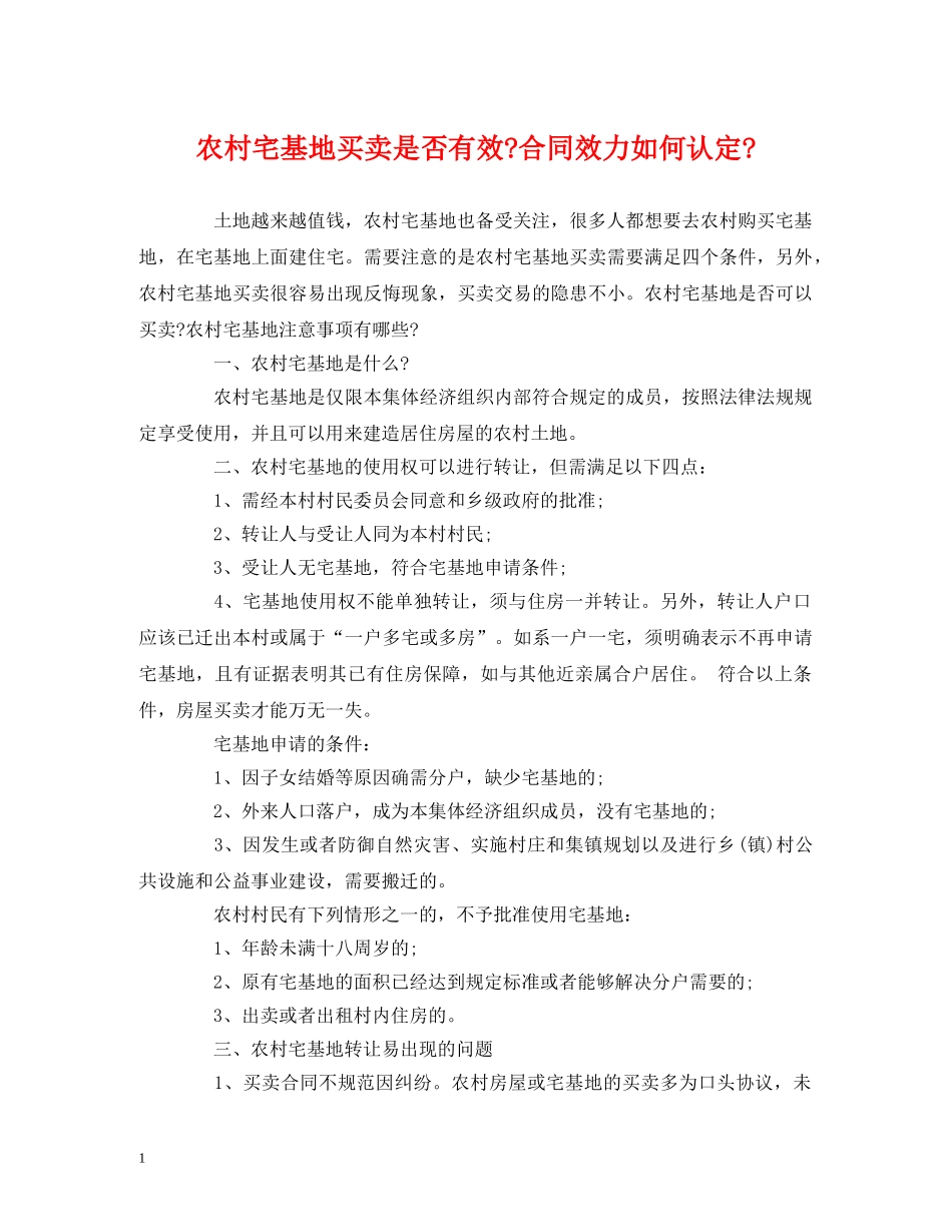 农村宅基地买卖是否有效-合同效力如何认定-_第1页