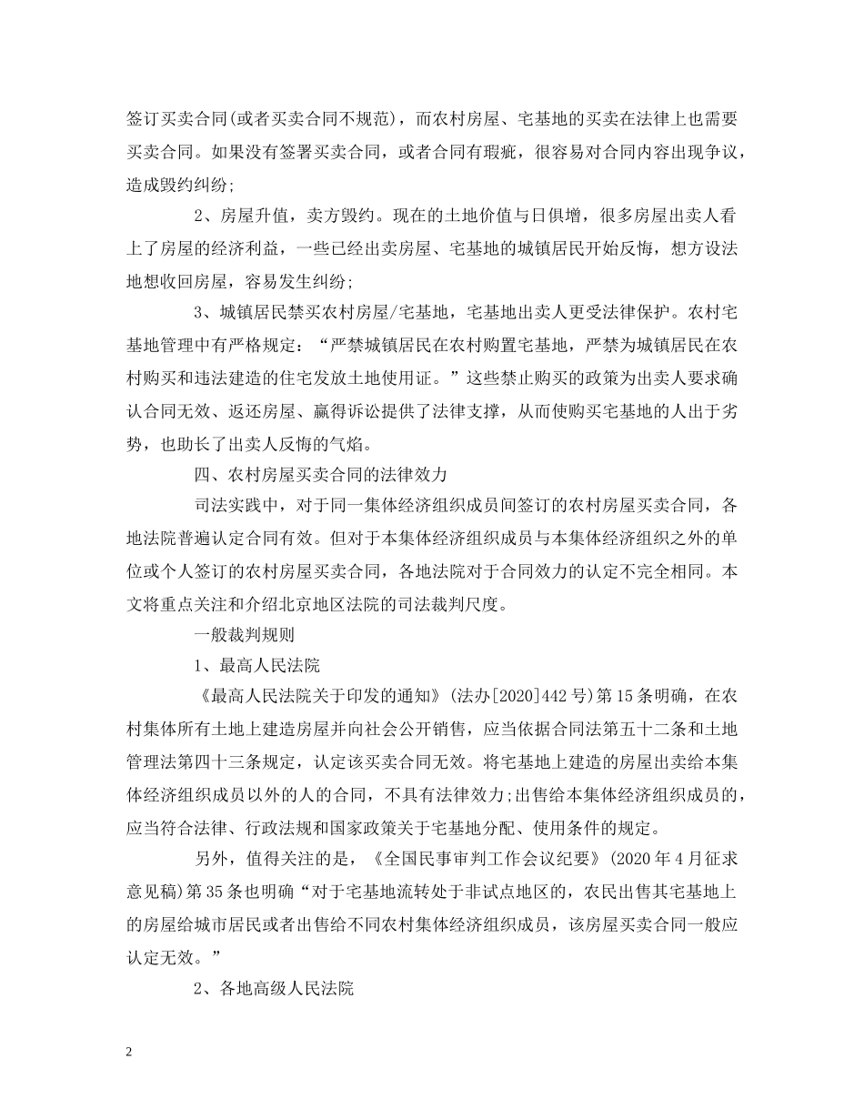 农村宅基地买卖是否有效-合同效力如何认定-_第2页