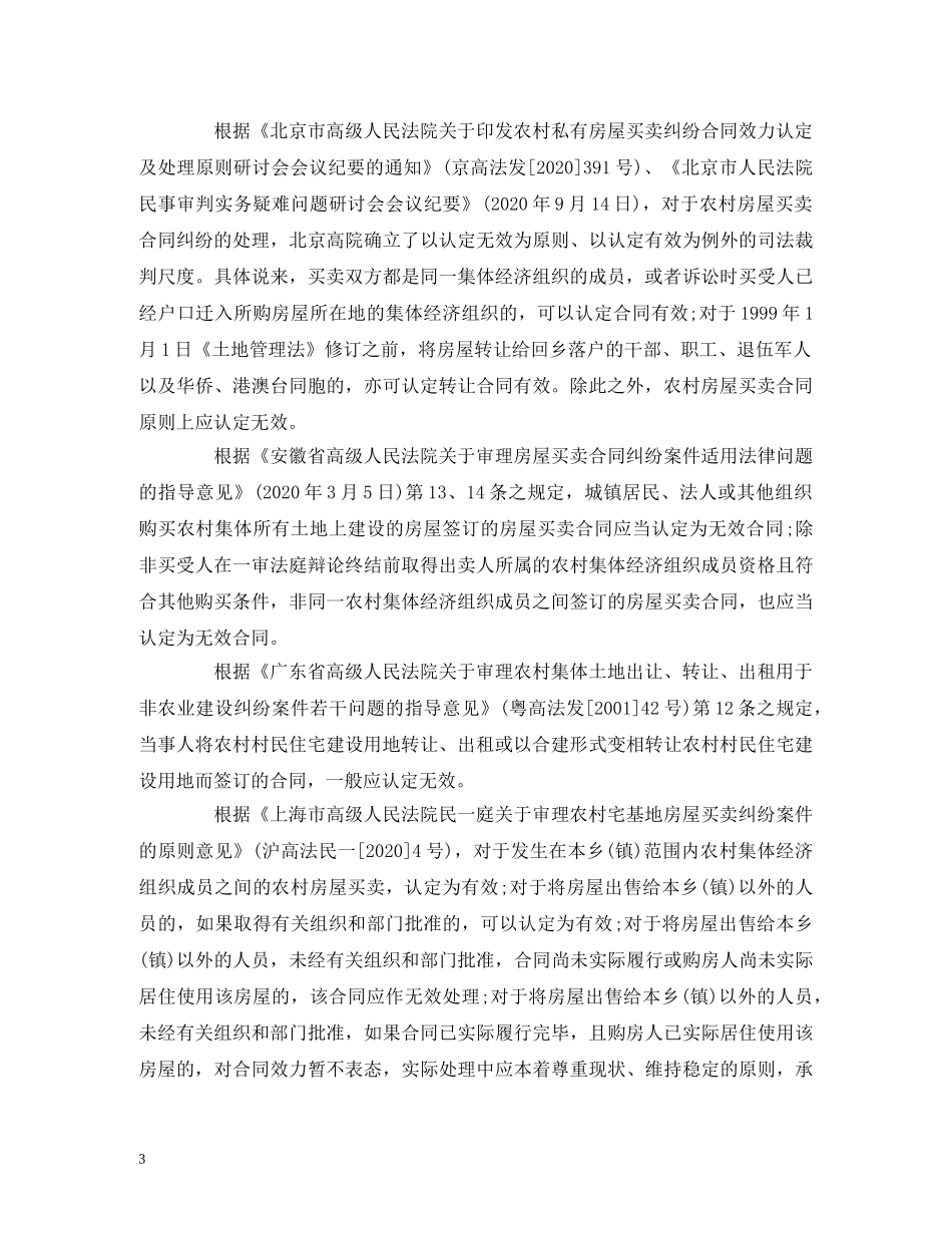 农村宅基地买卖是否有效-合同效力如何认定-_第3页