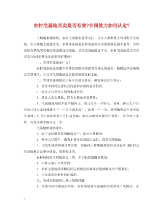 农村宅基地买卖是否有效-合同效力如何认定-