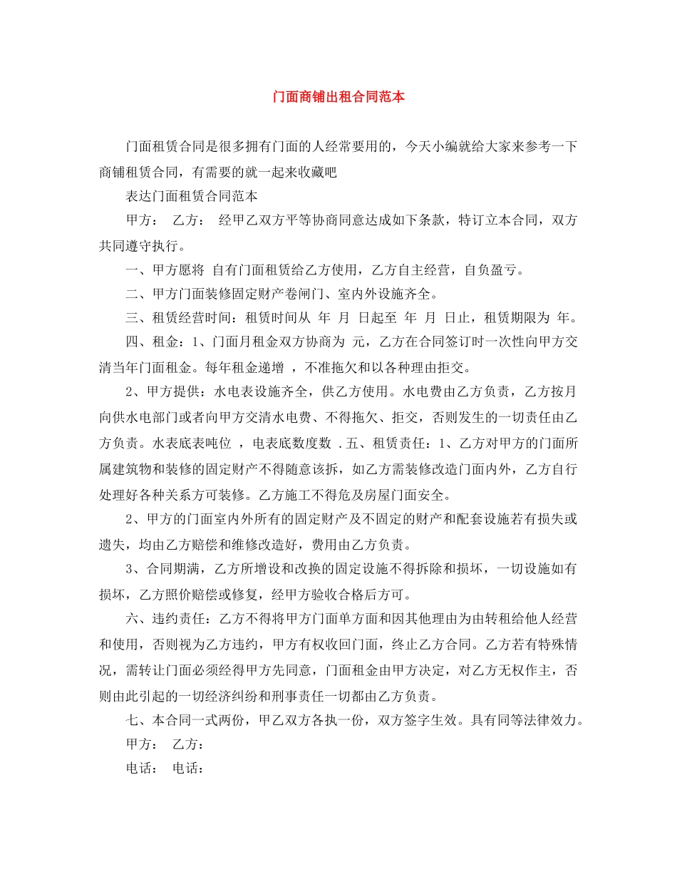 门面商铺出租合同范本 _第1页