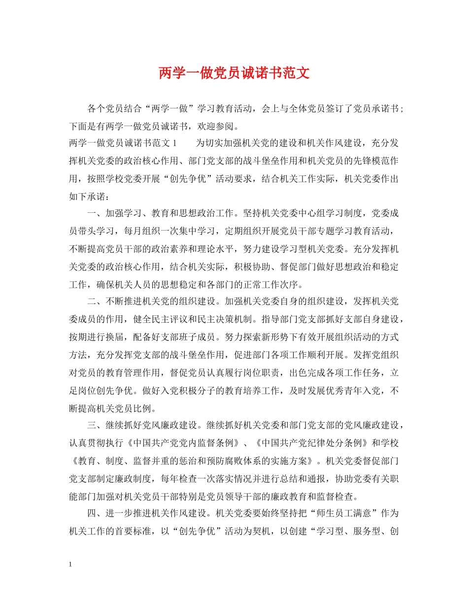 两学一做党员诚诺书范文_第1页