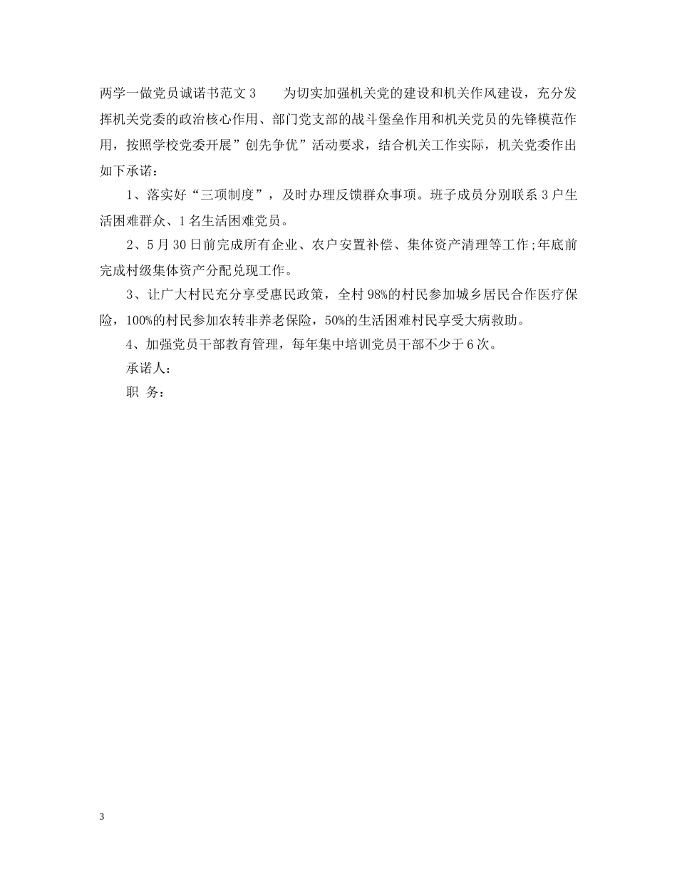 两学一做党员诚诺书范文_第3页
