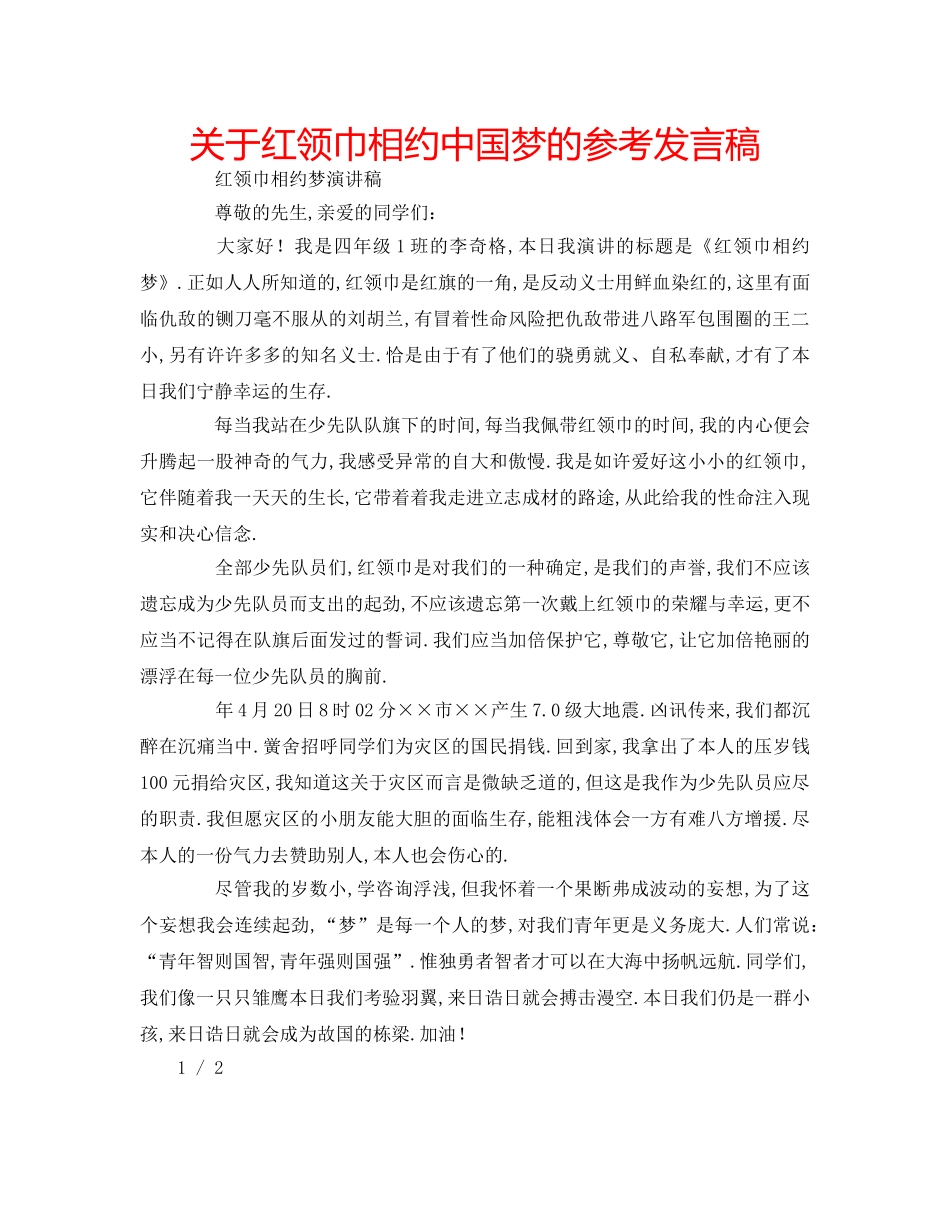 关于红领巾相约中国梦的参考发言稿 _第1页