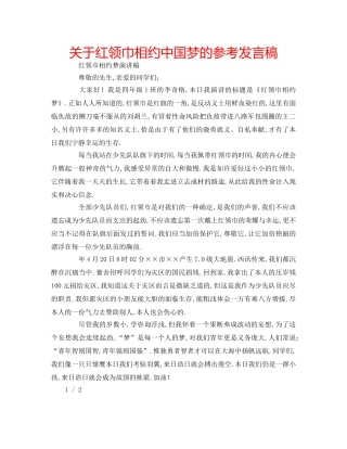 关于红领巾相约中国梦的参考发言稿 