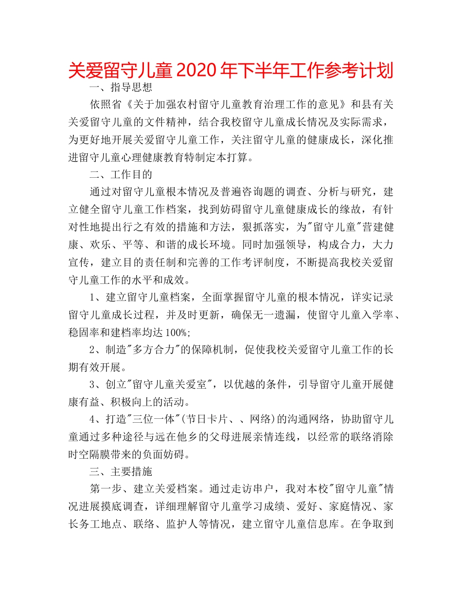 关爱留守儿童2020年下半年工作参考计划 _第1页