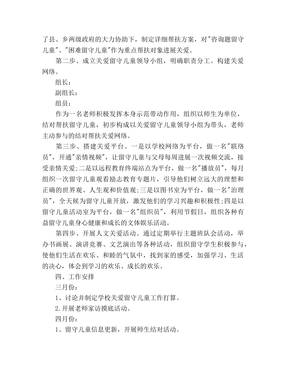 关爱留守儿童2020年下半年工作参考计划 _第2页