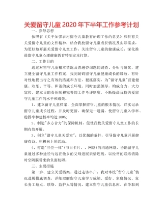 关爱留守儿童2020年下半年工作参考计划 