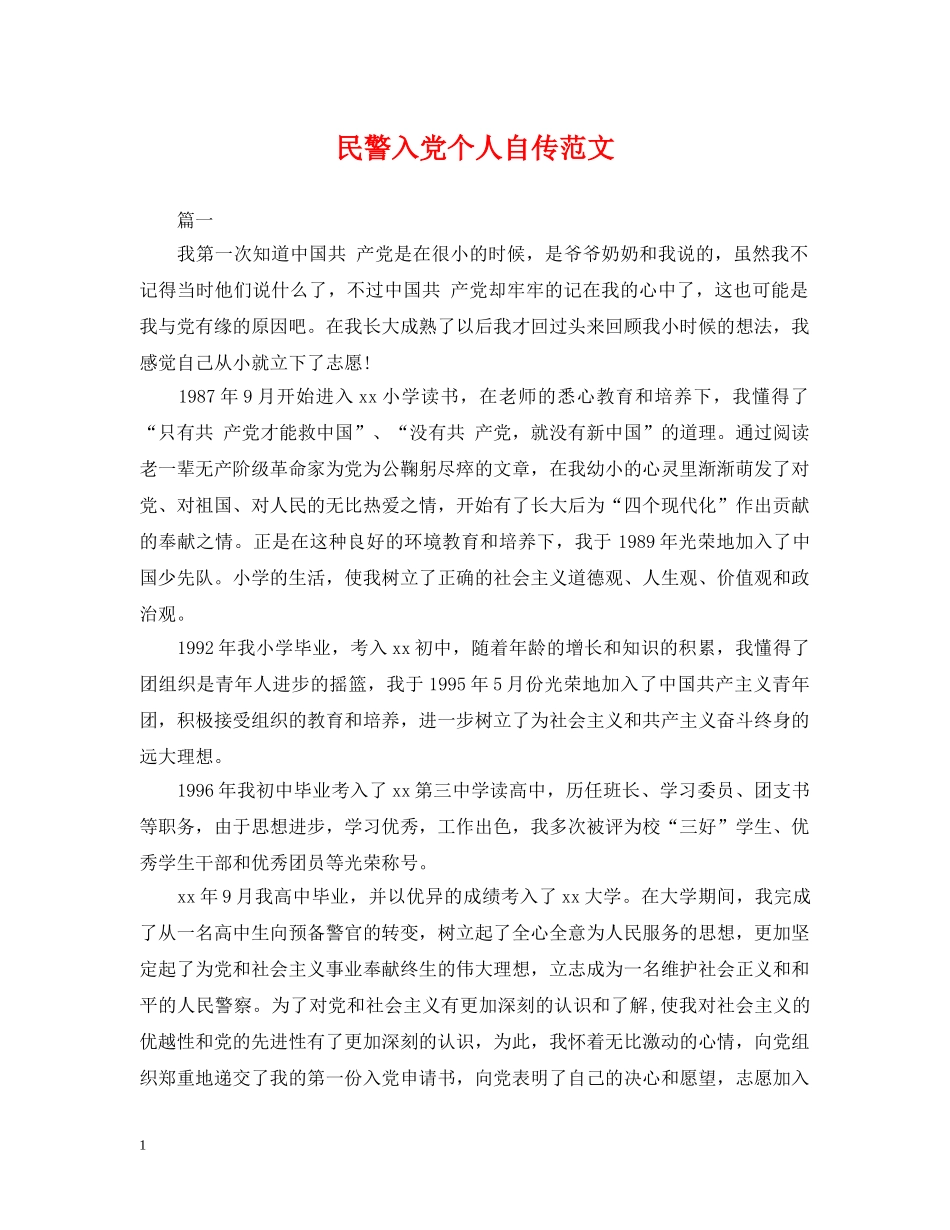 民警入党个人自传范文 _第1页