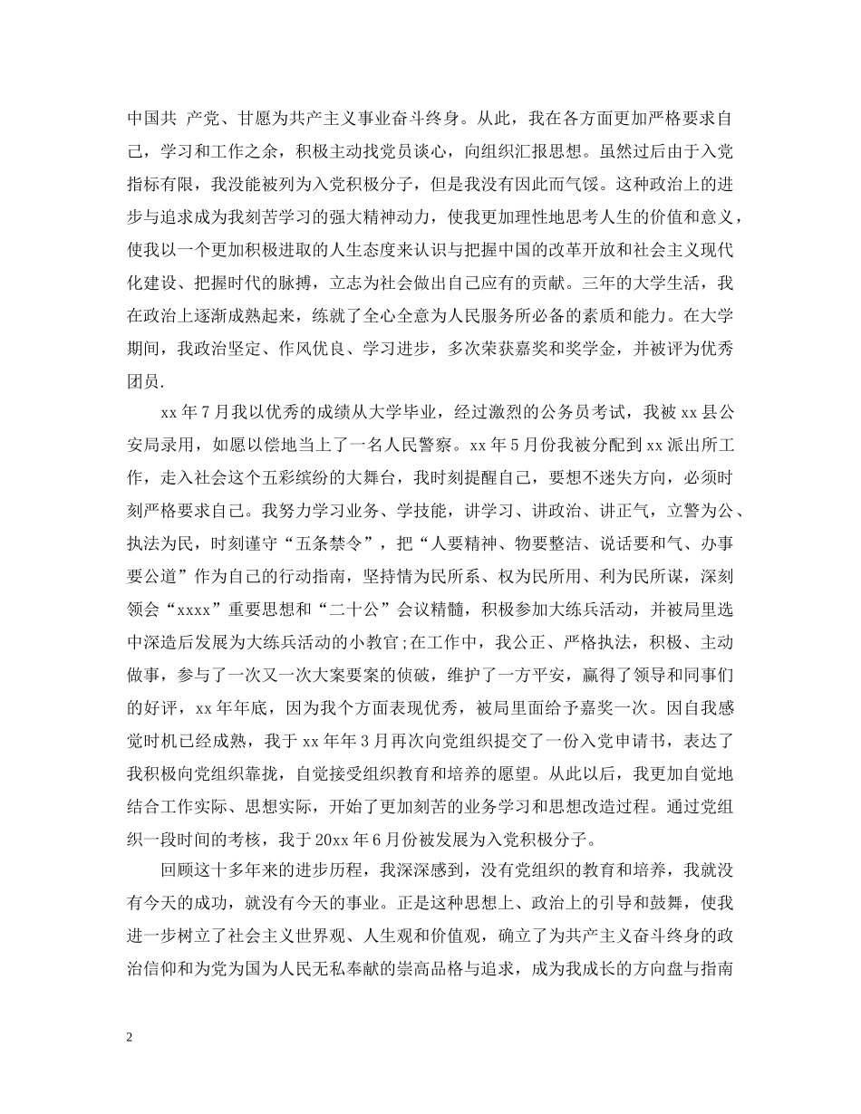 民警入党个人自传范文 _第2页