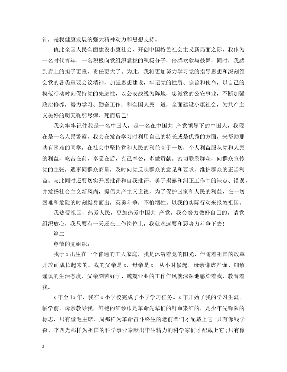 民警入党个人自传范文 _第3页