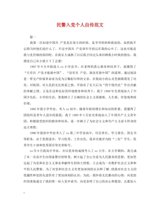民警入党个人自传范文 