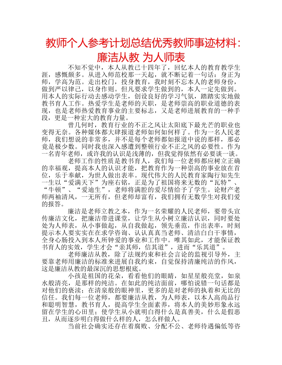 教师个人参考计划总结优秀教师事迹材料廉洁从教 为人师表 _第1页