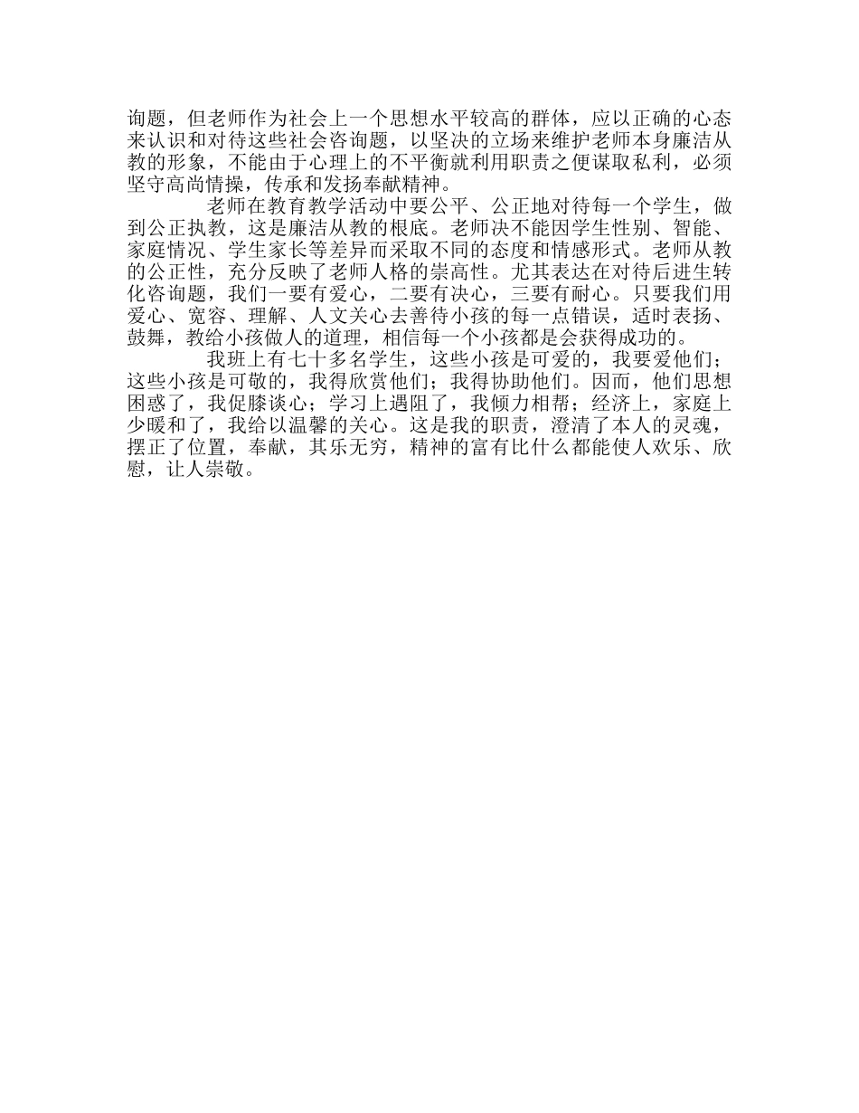 教师个人参考计划总结优秀教师事迹材料廉洁从教 为人师表 _第2页