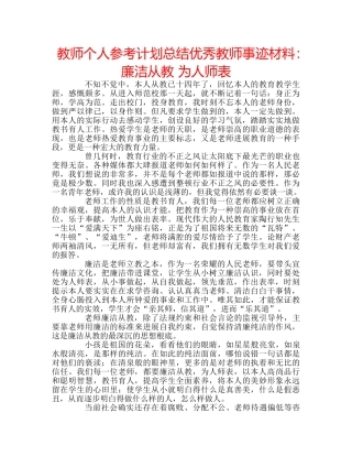 教师个人参考计划总结优秀教师事迹材料廉洁从教 为人师表 