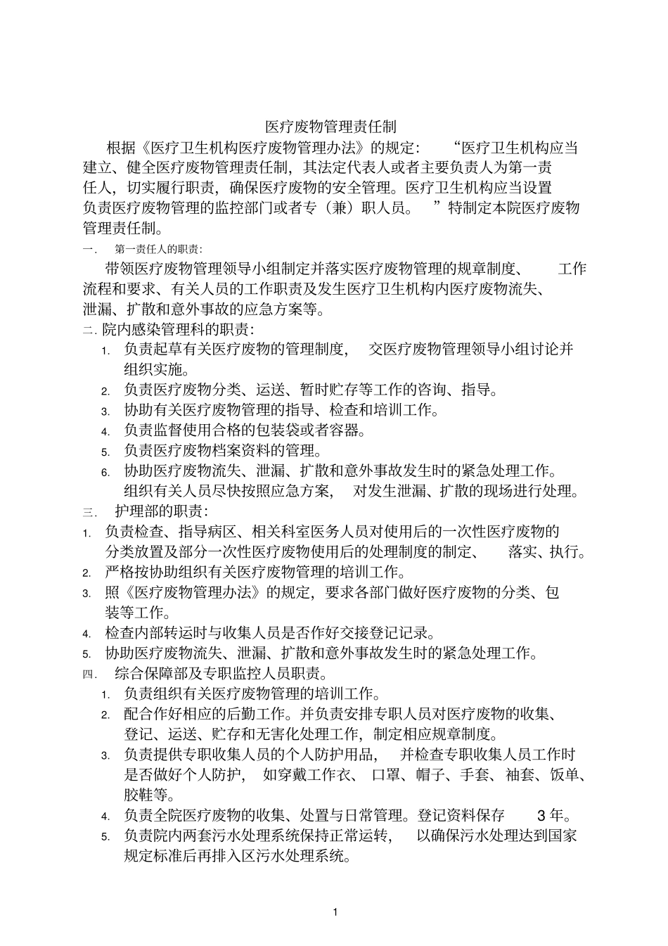 医疗废物培训资料详细的_第1页