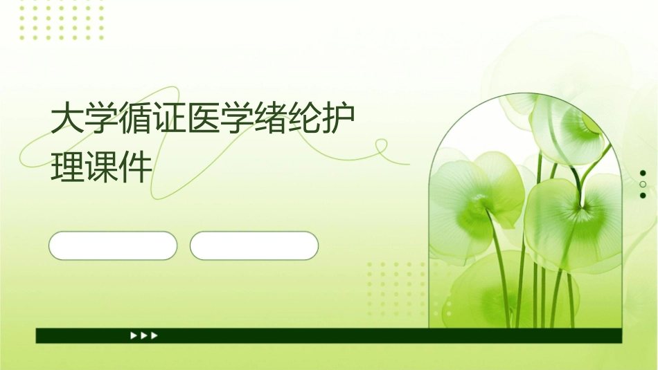 大学循证医学绪纶护理课件_第1页