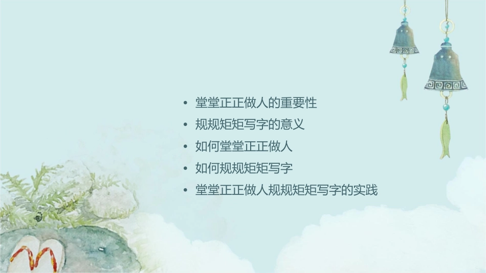 堂堂正正做人规规矩矩写字课件_第2页