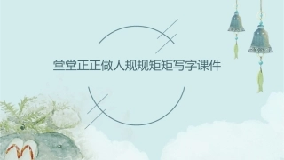 堂堂正正做人规规矩矩写字课件