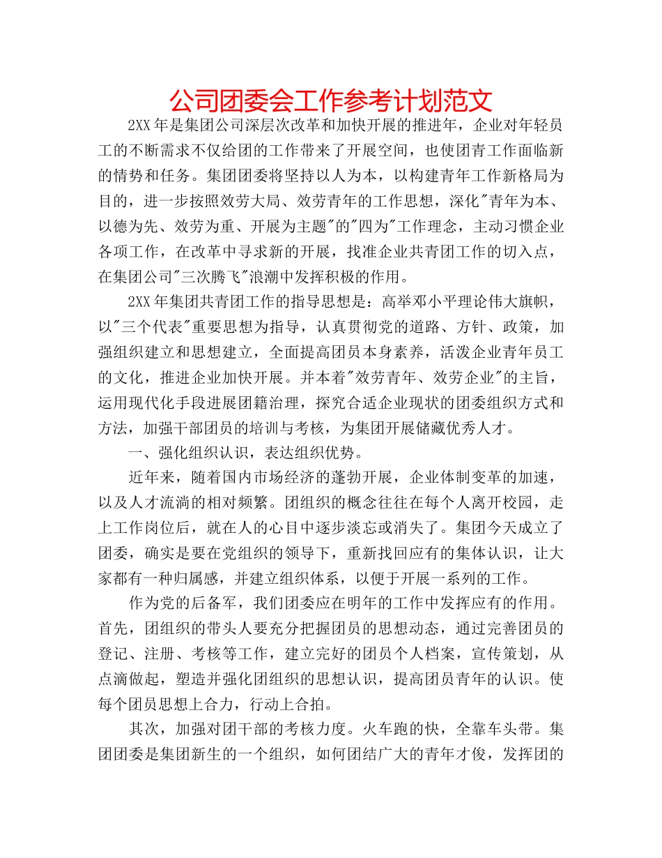 公司团委会工作参考计划范文 _第1页