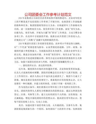 公司团委会工作参考计划范文 
