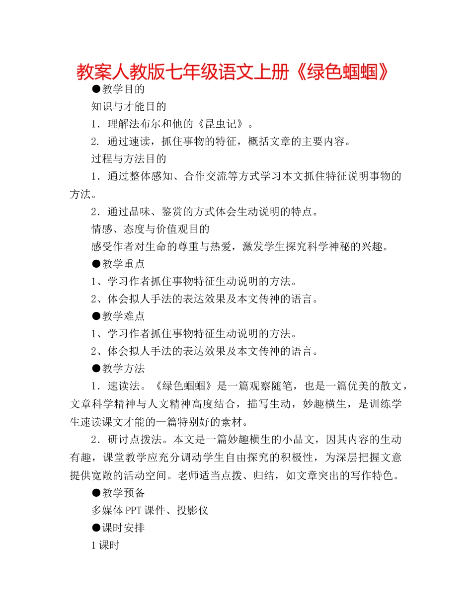 教案人教版七年级语文上册《绿色蝈蝈》 _第1页
