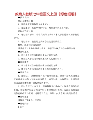 教案人教版七年级语文上册《绿色蝈蝈》 
