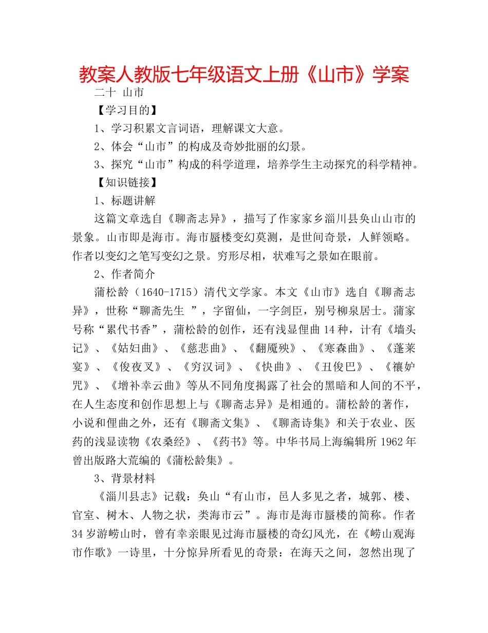 教案人教版七年级语文上册《山市》学案 _第1页