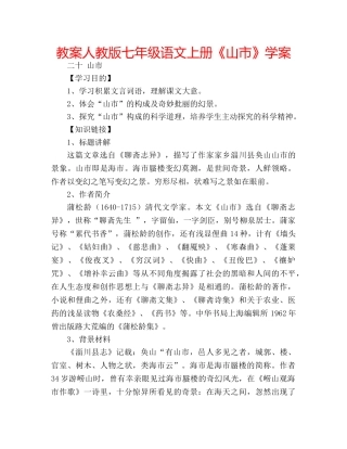 教案人教版七年级语文上册《山市》学案 