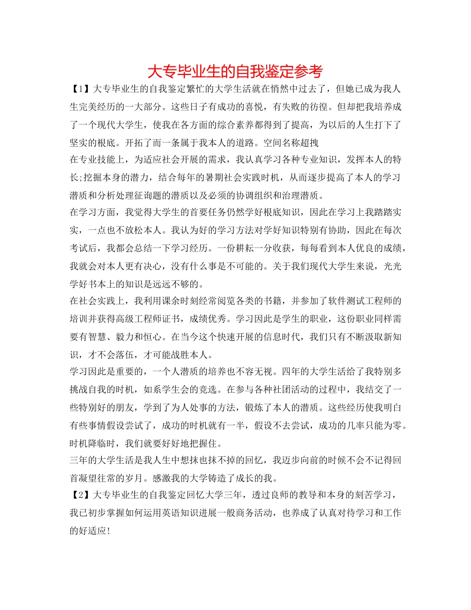 大专毕业生的自我鉴定参考 _第1页