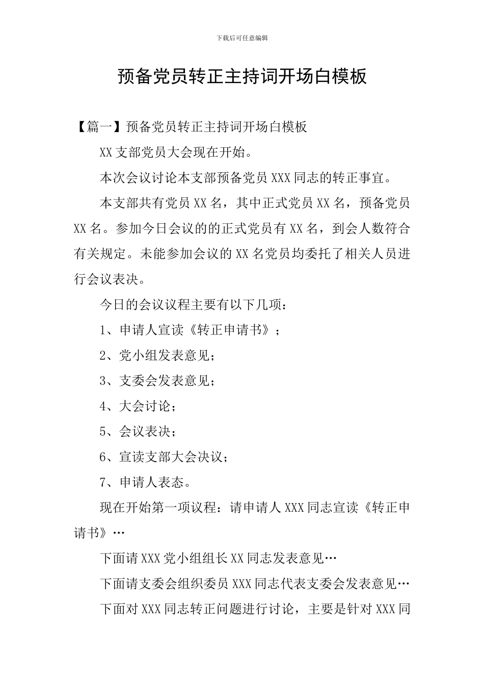 预备党员转正主持词开场白模板_第1页