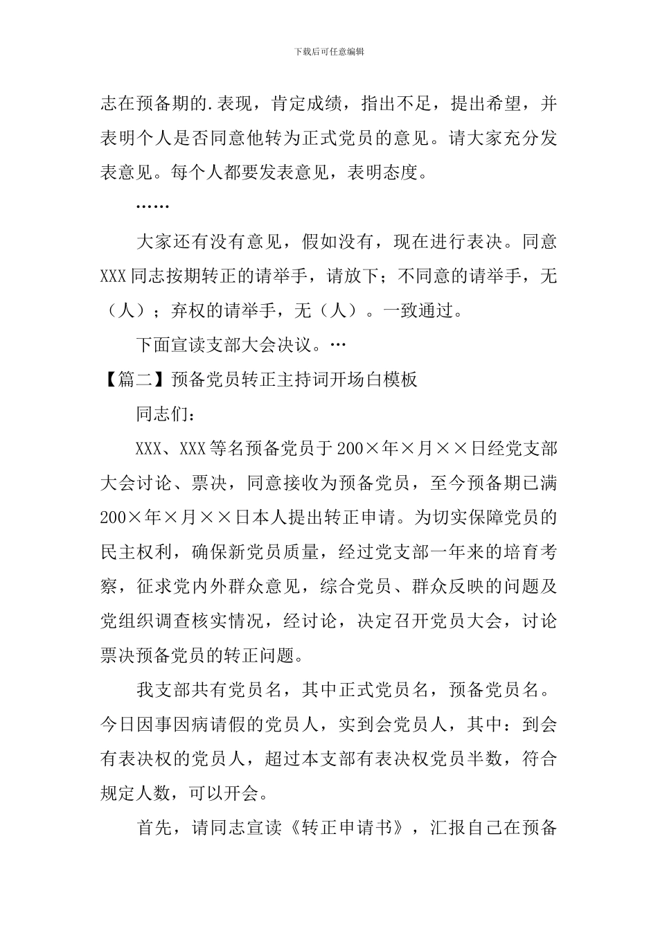 预备党员转正主持词开场白模板_第2页