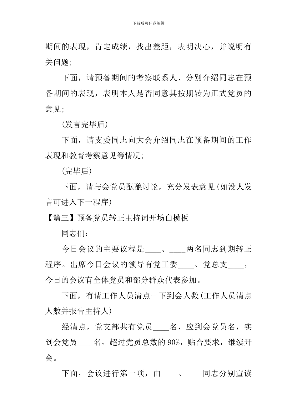 预备党员转正主持词开场白模板_第3页