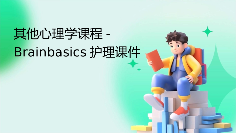 其他心理学课程Brainbasics护理课件_第1页