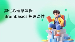 其他心理学课程Brainbasics护理课件