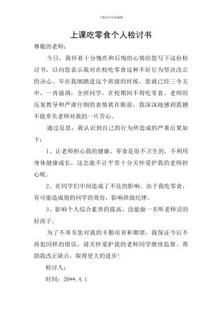 上课吃零食个人检讨书