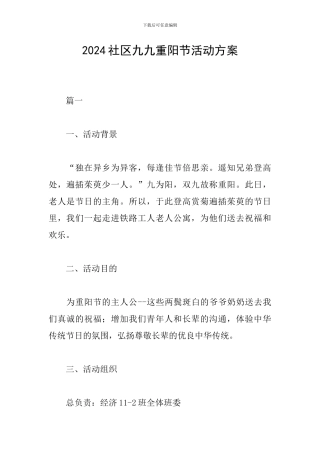 2024社区九九重阳节活动方案