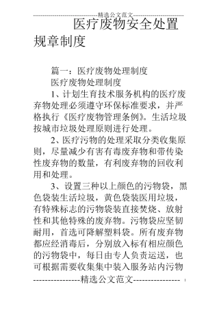 医疗废物安全处置规章制度