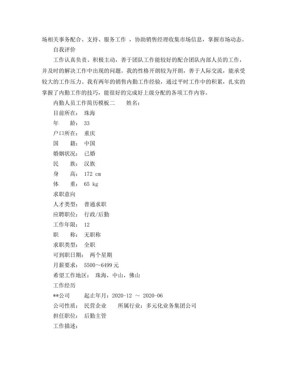 内勤人员工作简历模板精选_第2页