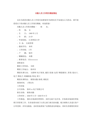 内勤人员工作简历模板精选