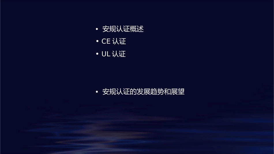 几种常见的安规认证简介课件_第2页