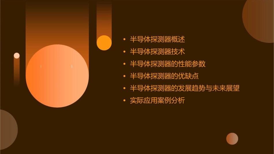 半导体探测器课件_第2页