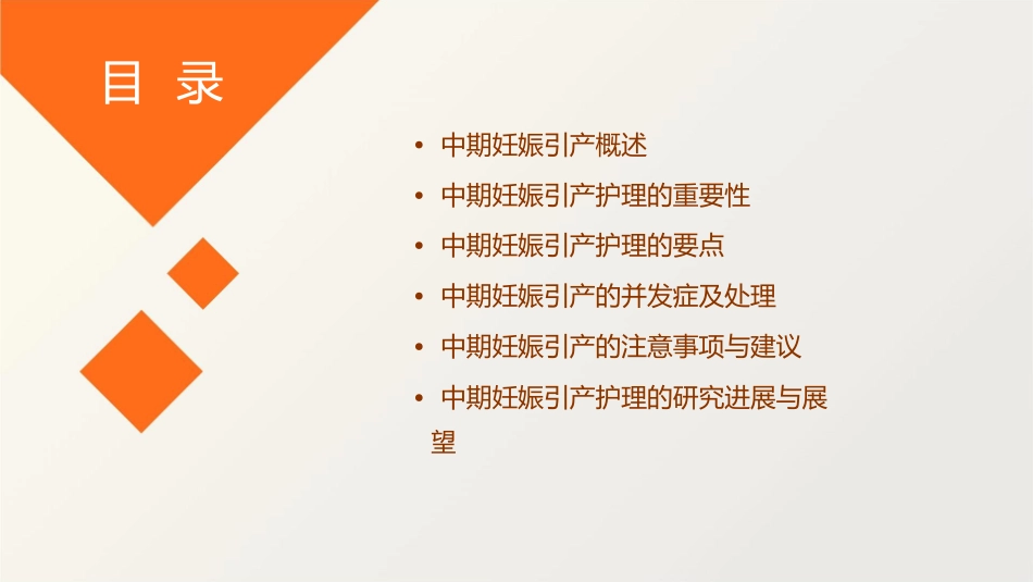 中期妊娠引产护理课件_第2页