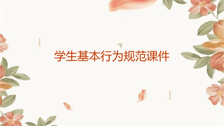 学生基本行为规范课件_第1页