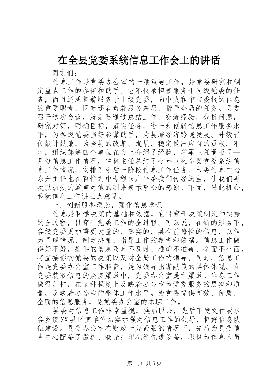 在全县党委系统信息工作会上的讲话发言_第1页