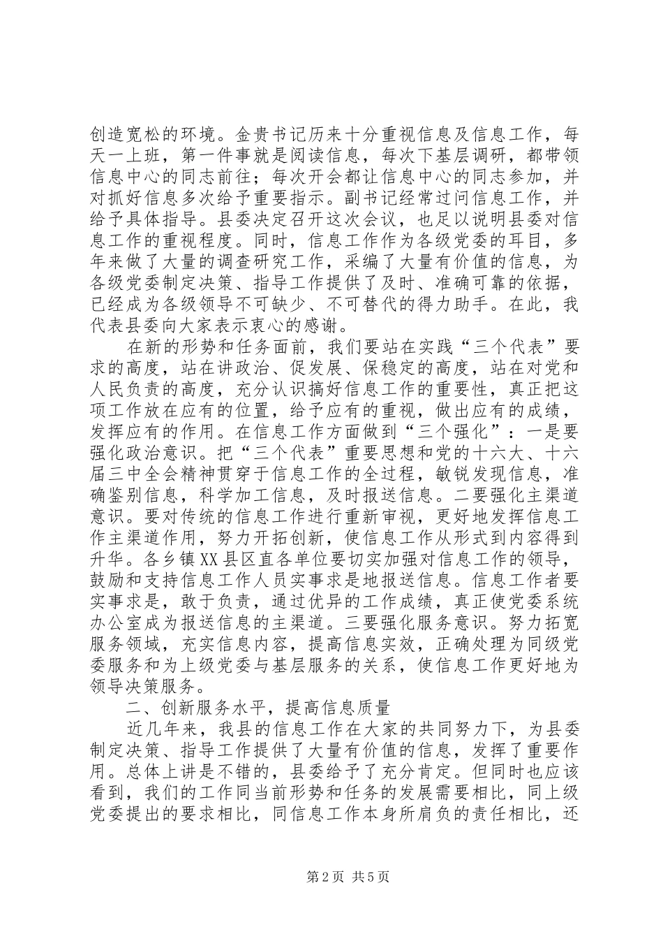 在全县党委系统信息工作会上的讲话发言_第2页